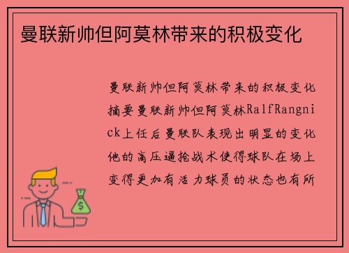 曼联新帅但阿莫林带来的积极变化