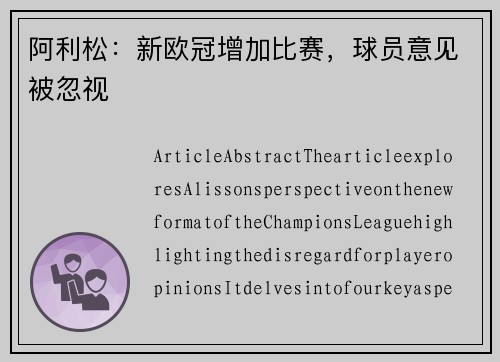阿利松：新欧冠增加比赛，球员意见被忽视
