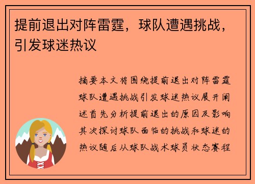 提前退出对阵雷霆，球队遭遇挑战，引发球迷热议