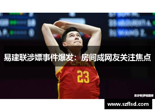 易建联涉嫖事件爆发：房间成网友关注焦点