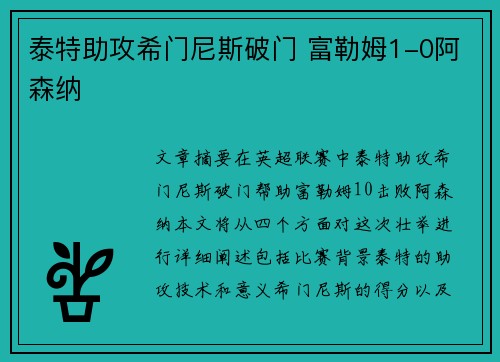 泰特助攻希门尼斯破门 富勒姆1-0阿森纳
